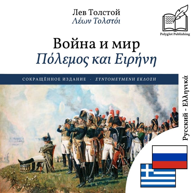 Πόλεμος και Ειρήνη