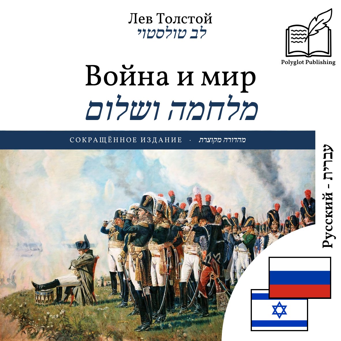 מלחמה ושלום