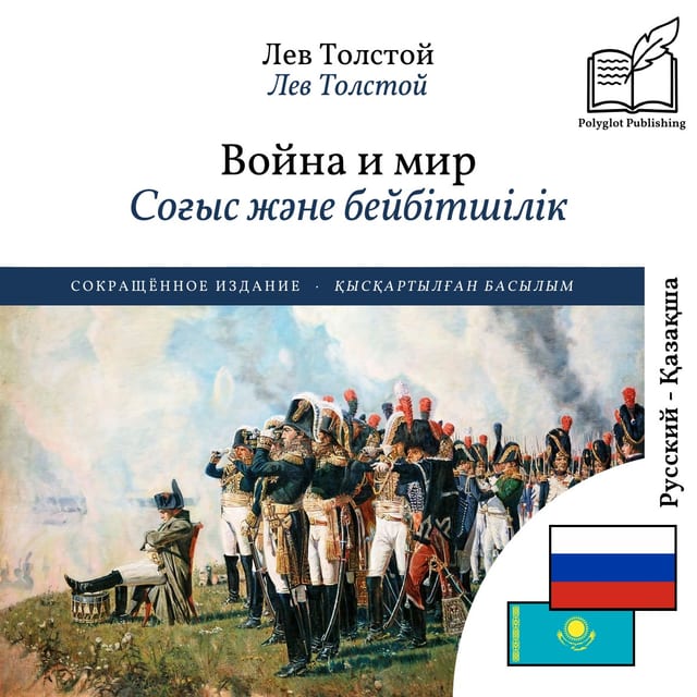 Соғыс және бейбітшілік