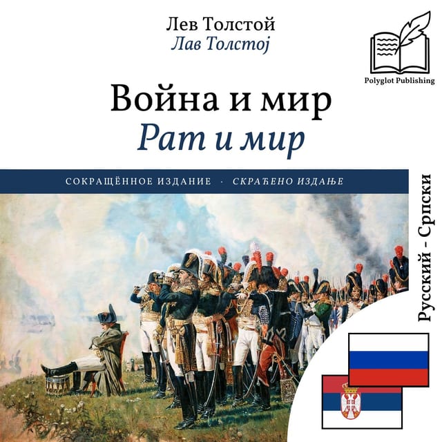 Рат и мир