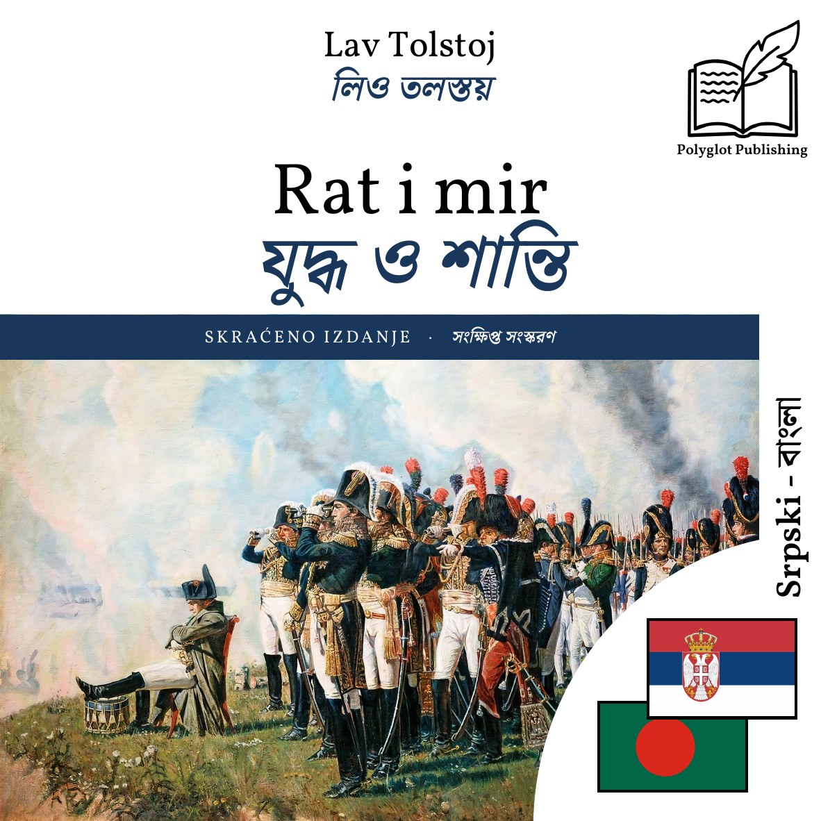 যুদ্ধ ও শান্তি