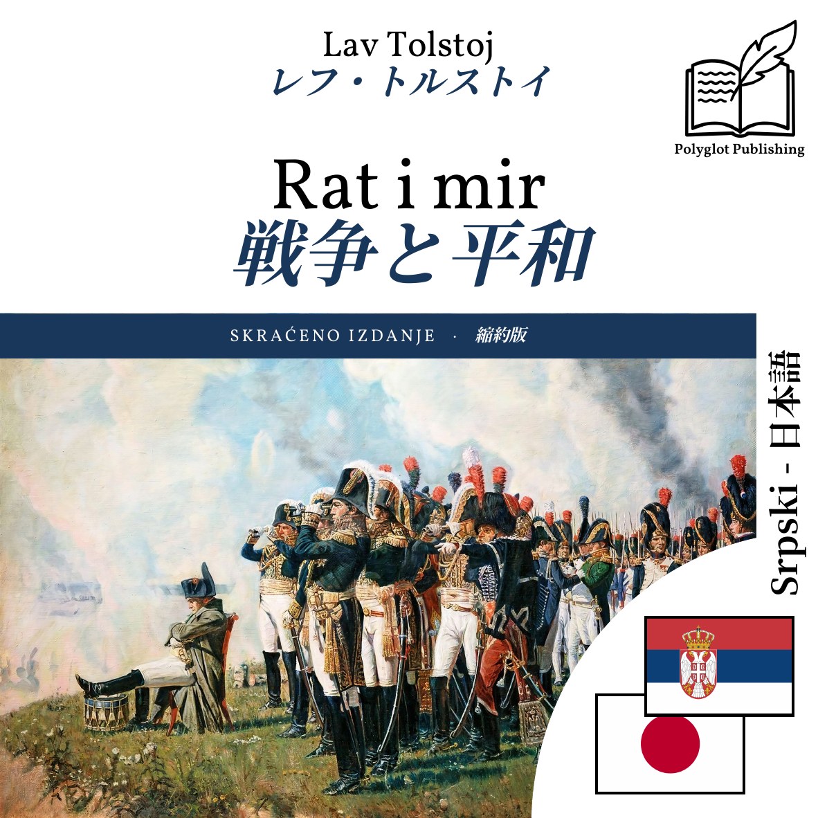 戦争と平和
