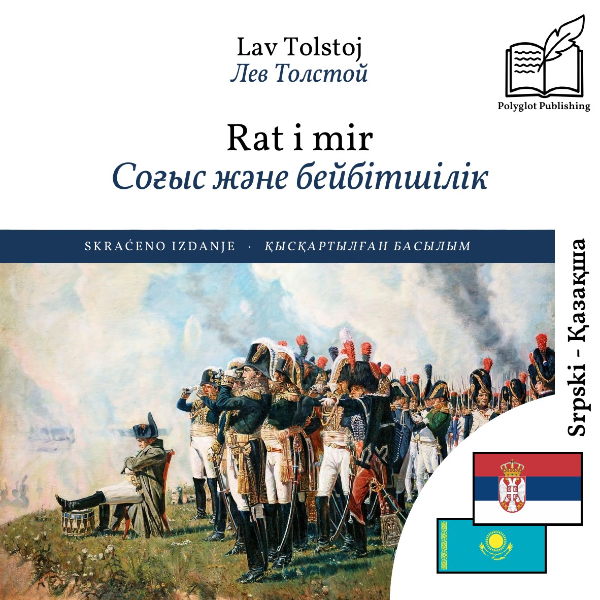 Соғыс және бейбітшілік