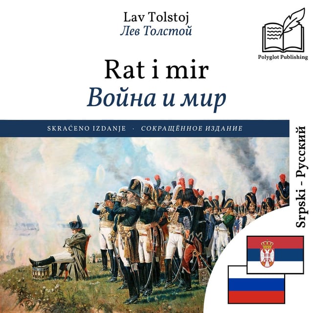 Война и мир