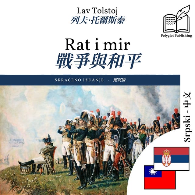 戰爭與和平
