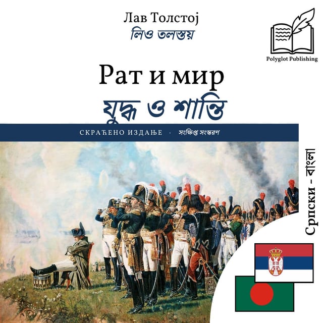 যুদ্ধ ও শান্তি