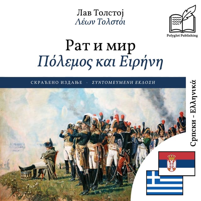 Πόλεμος και Ειρήνη