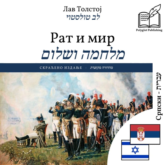 מלחמה ושלום