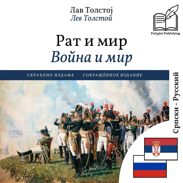 Война и мир
