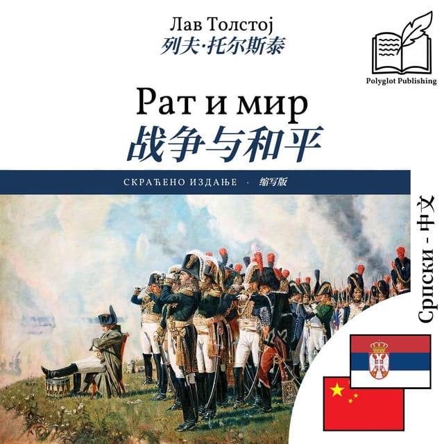战争与和平