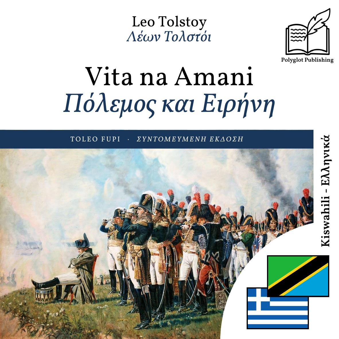 Πόλεμος και Ειρήνη
