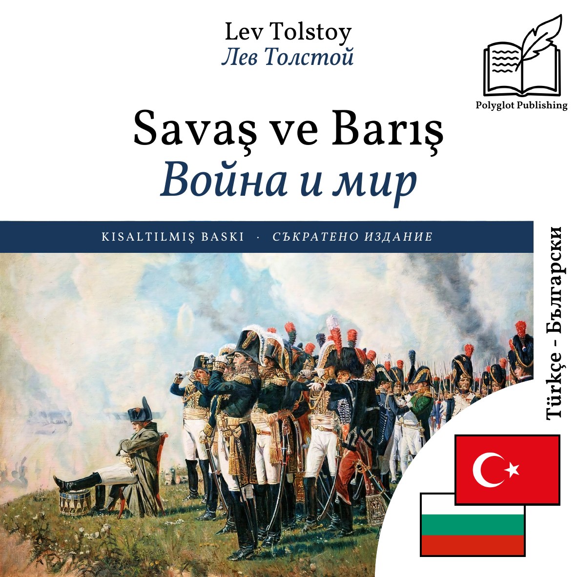 Война и мир