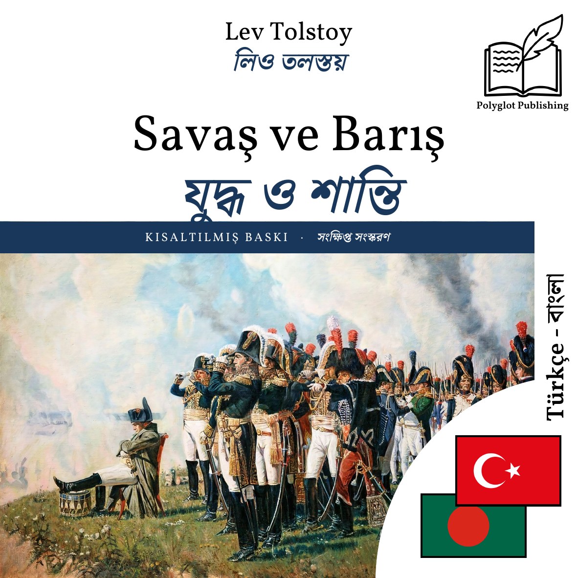 যুদ্ধ ও শান্তি