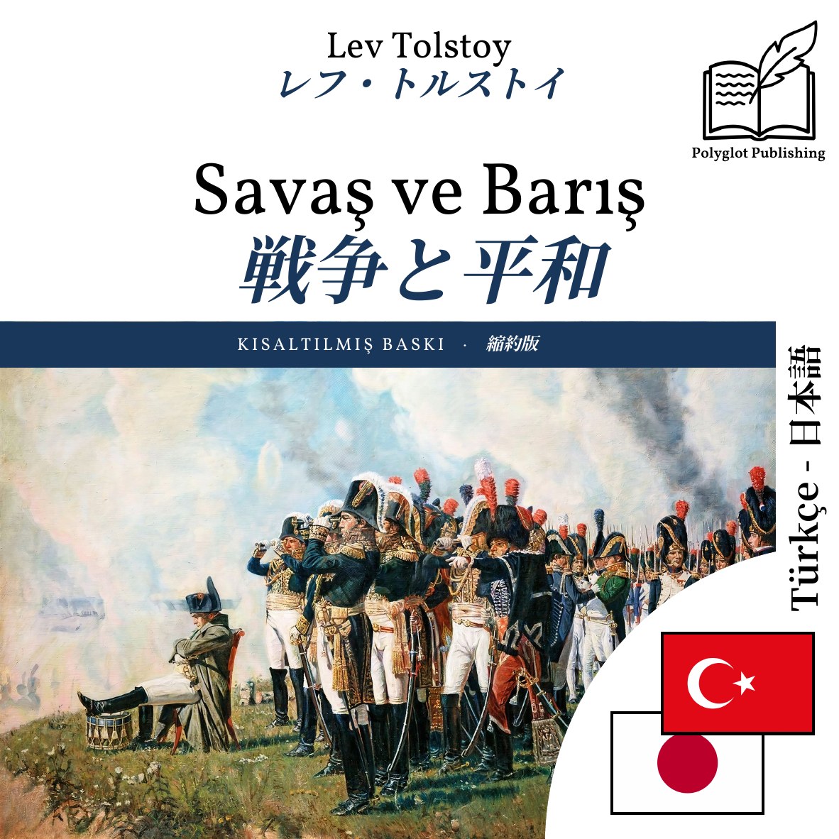 戦争と平和
