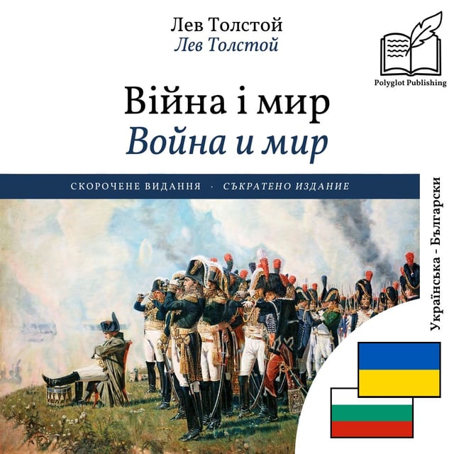 Война и мир