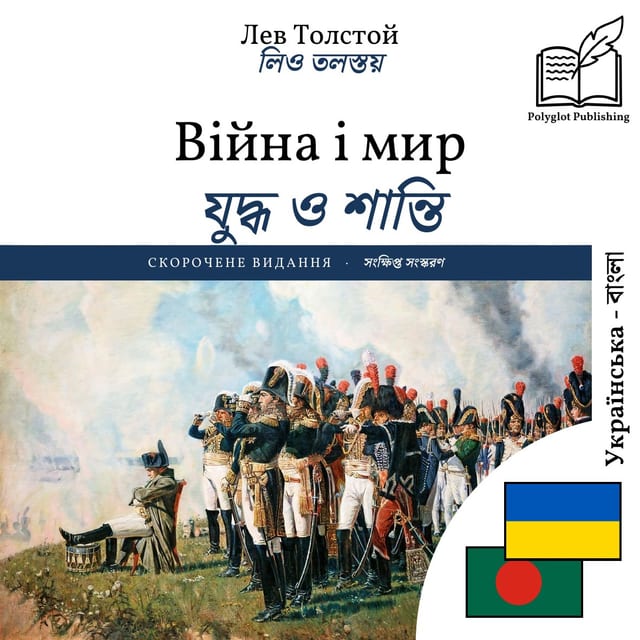 যুদ্ধ ও শান্তি