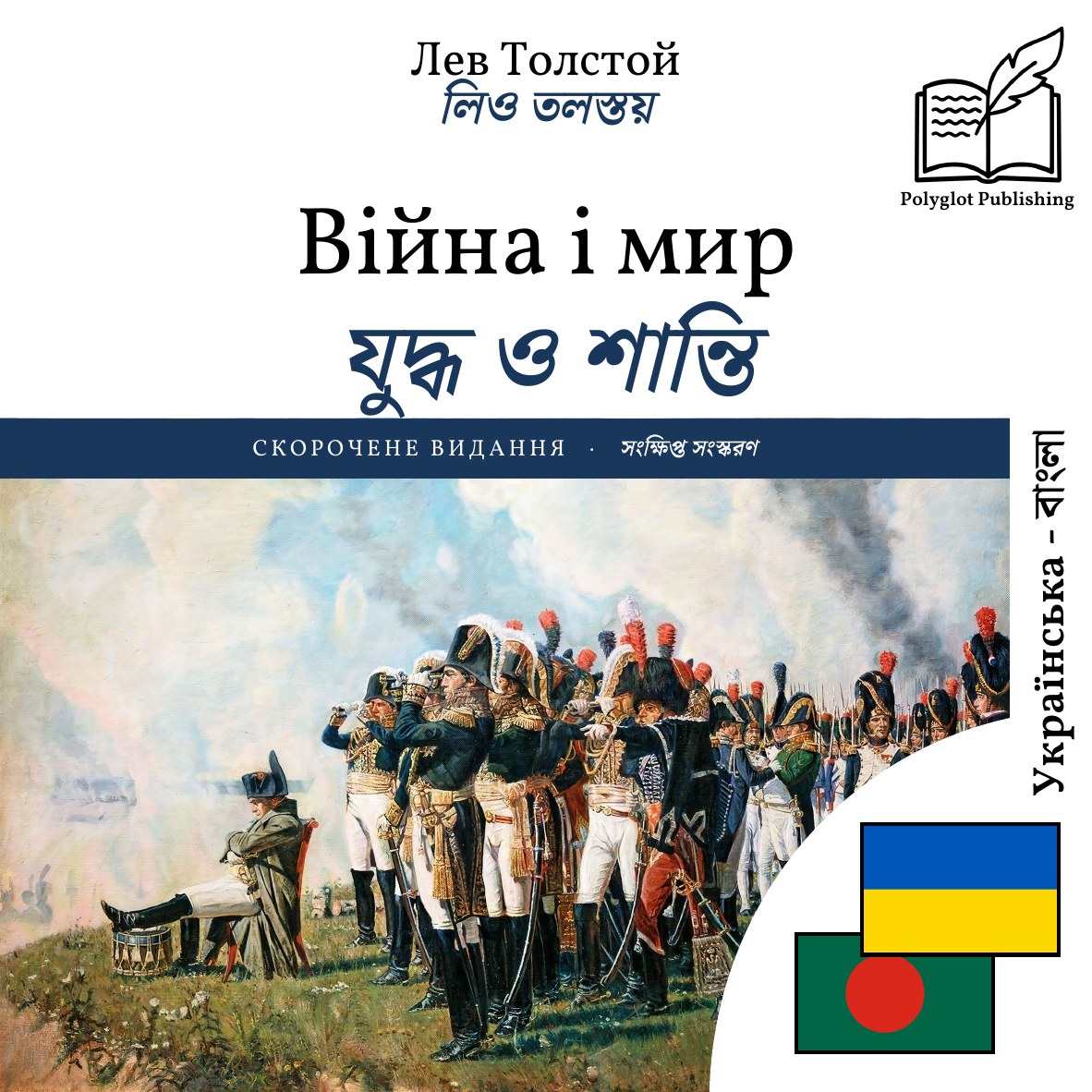 যুদ্ধ ও শান্তি