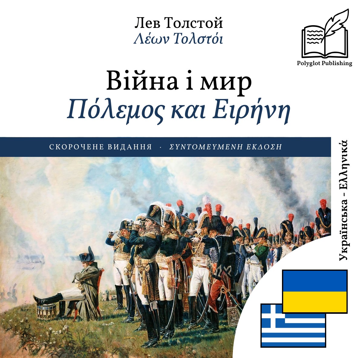 Πόλεμος και Ειρήνη
