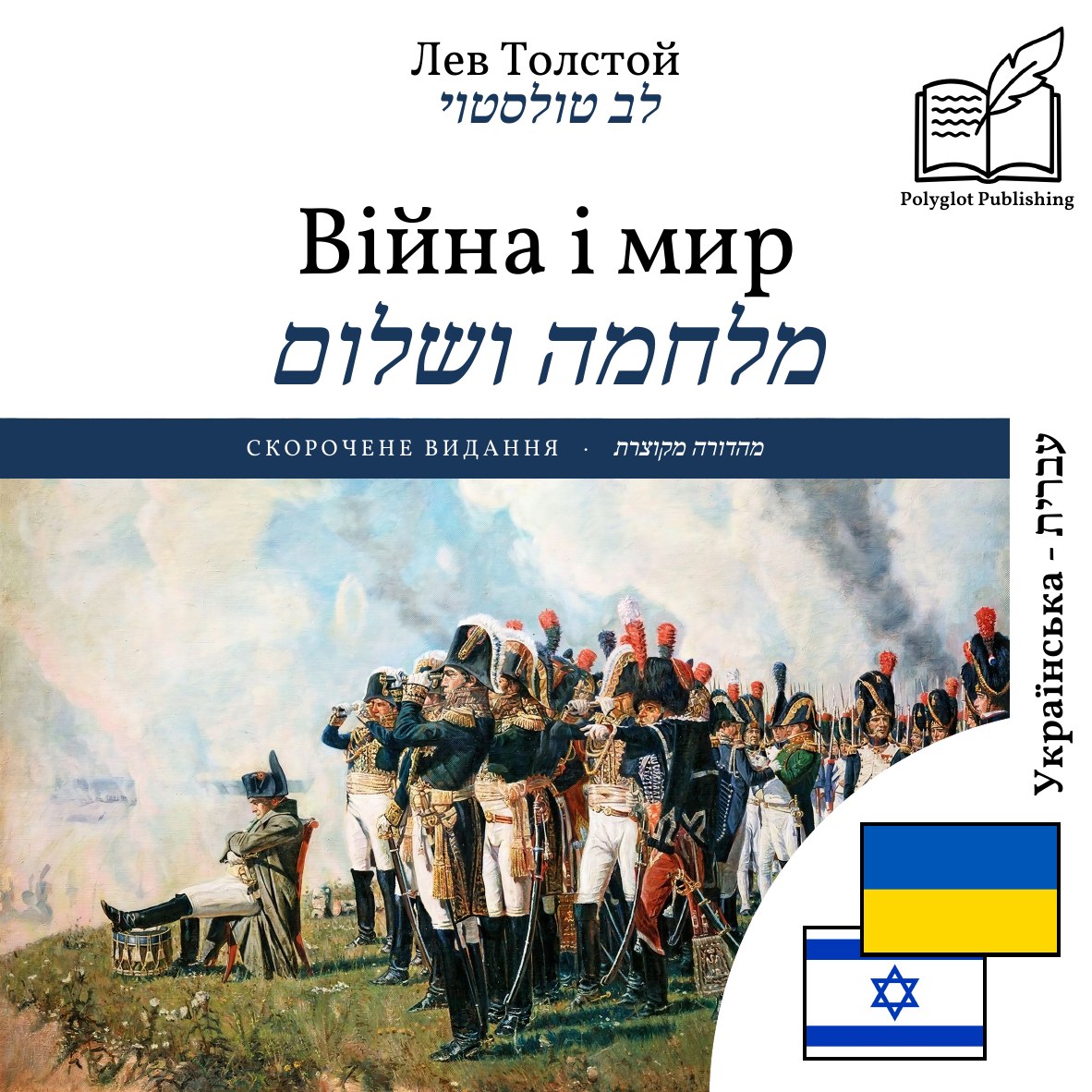 מלחמה ושלום
