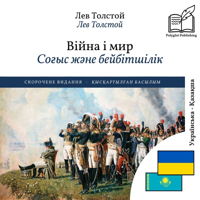 Соғыс және бейбітшілік