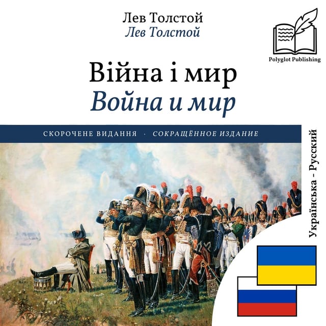 Война и мир
