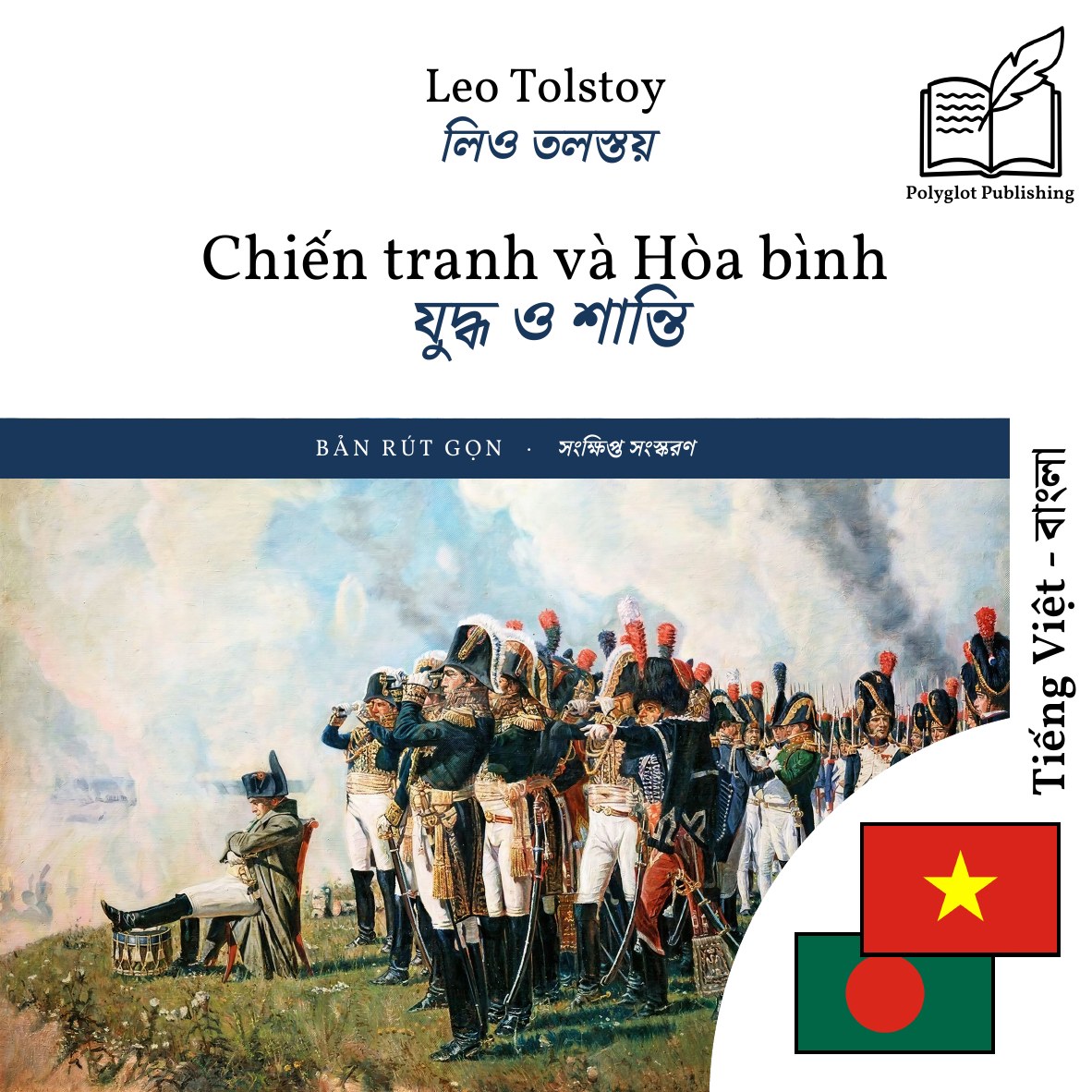 যুদ্ধ ও শান্তি