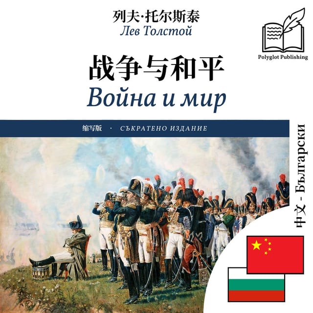 Война и мир