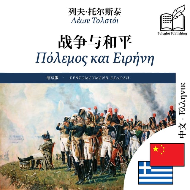 Πόλεμος και Ειρήνη