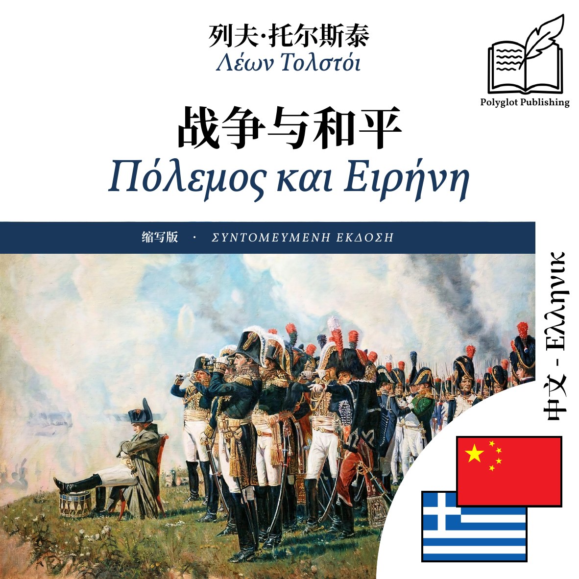 Πόλεμος και Ειρήνη