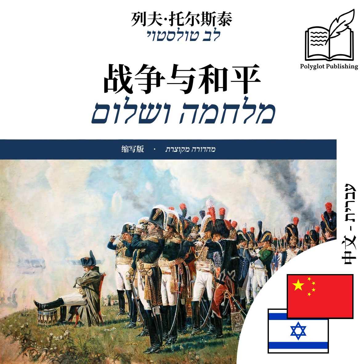 מלחמה ושלום