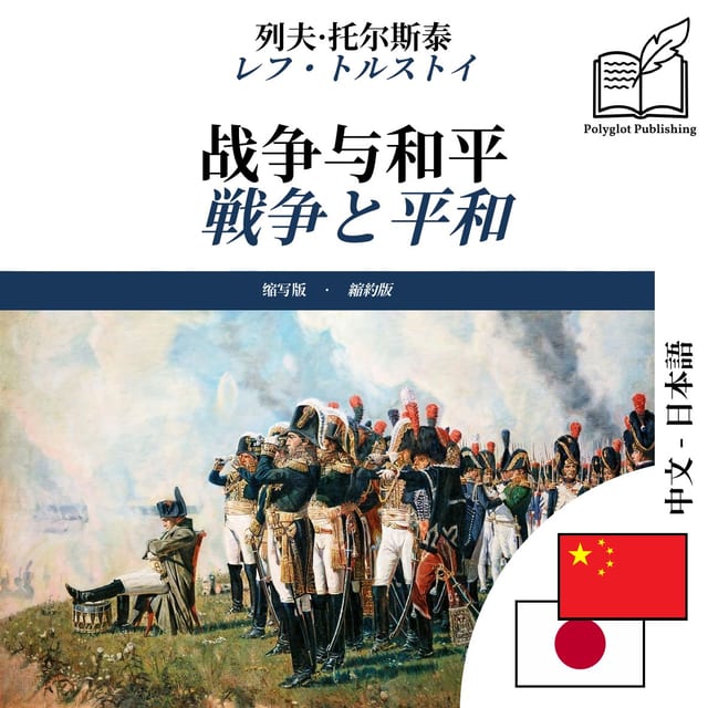 戦争と平和