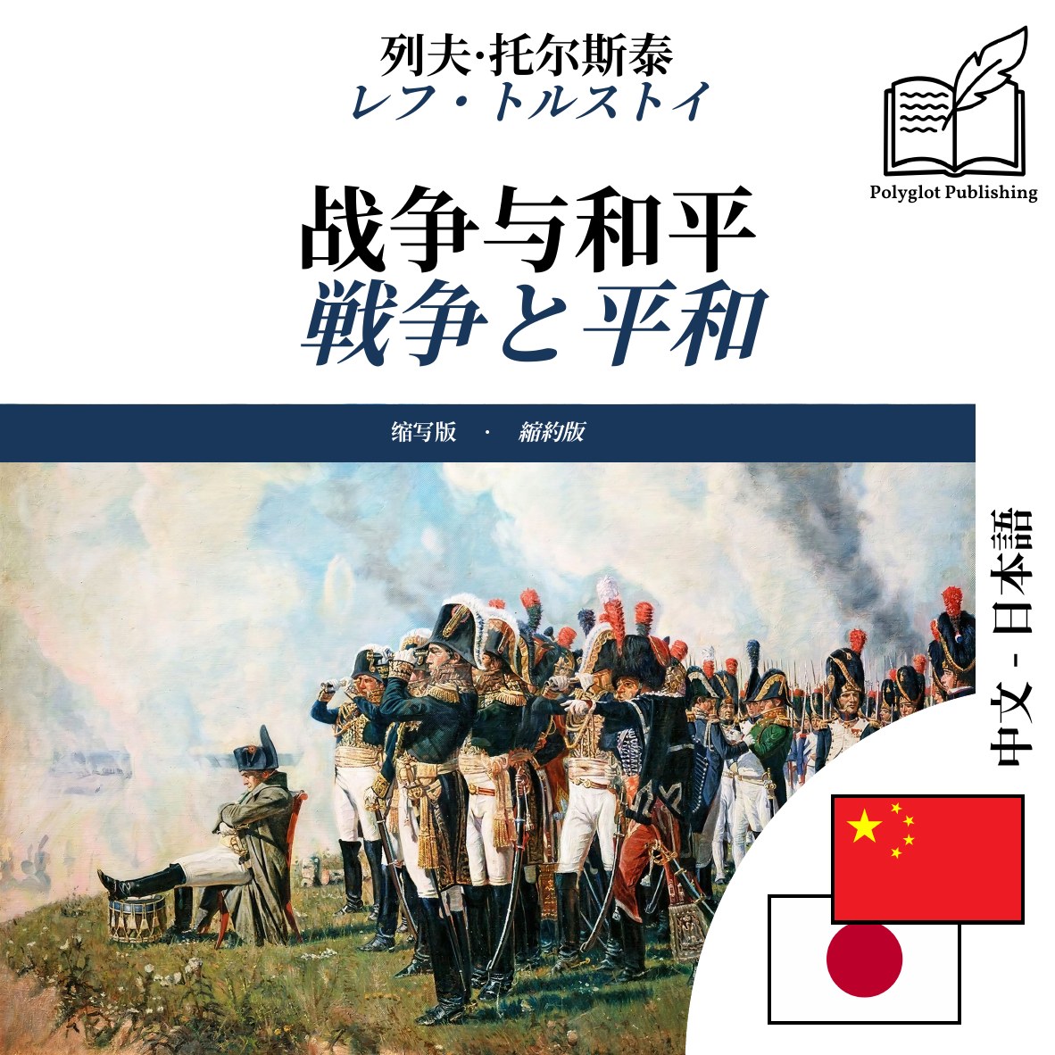 戦争と平和