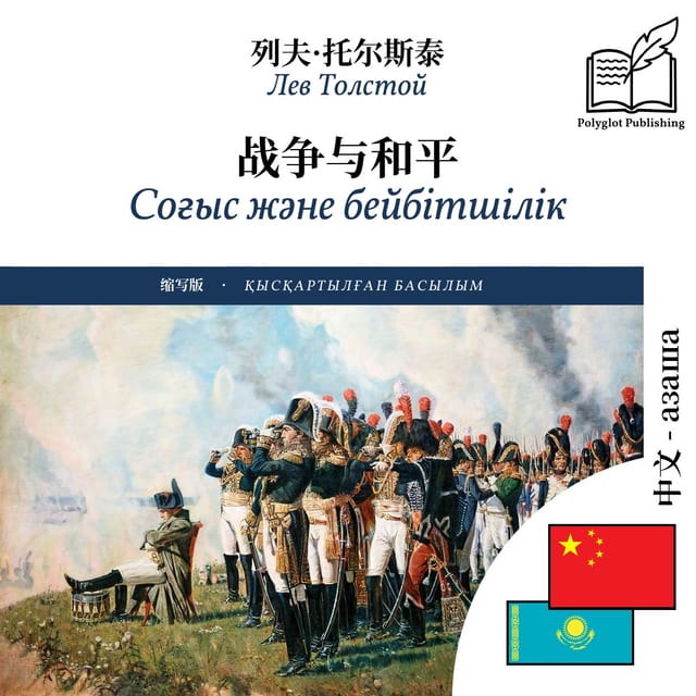 Соғыс және бейбітшілік