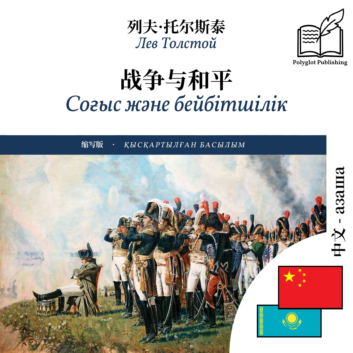 Соғыс және бейбітшілік