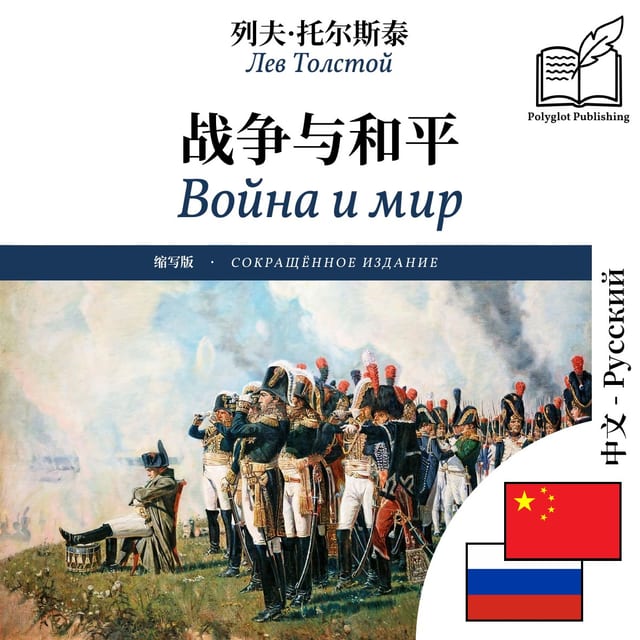 Война и мир