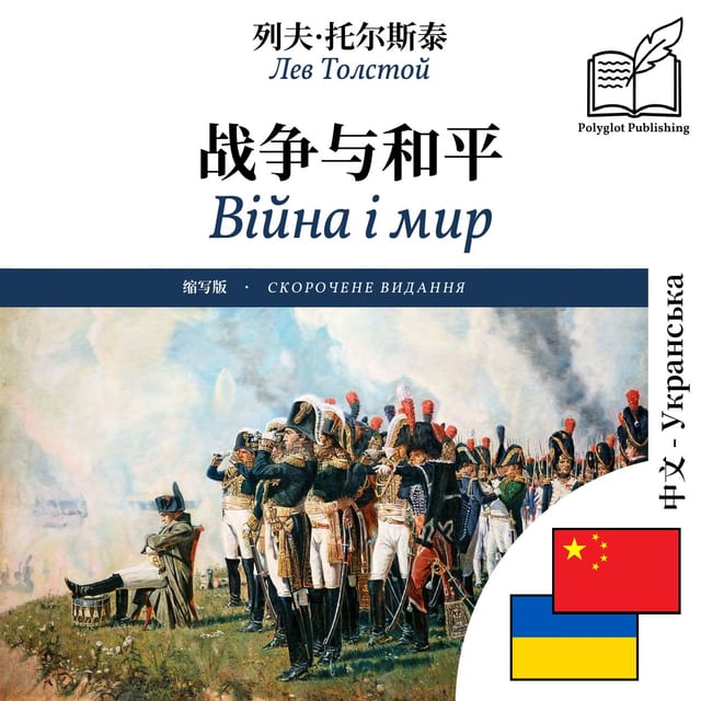 Війна і мир