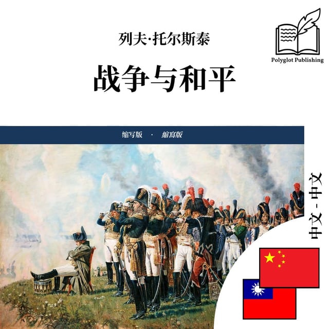 戰爭與和平
