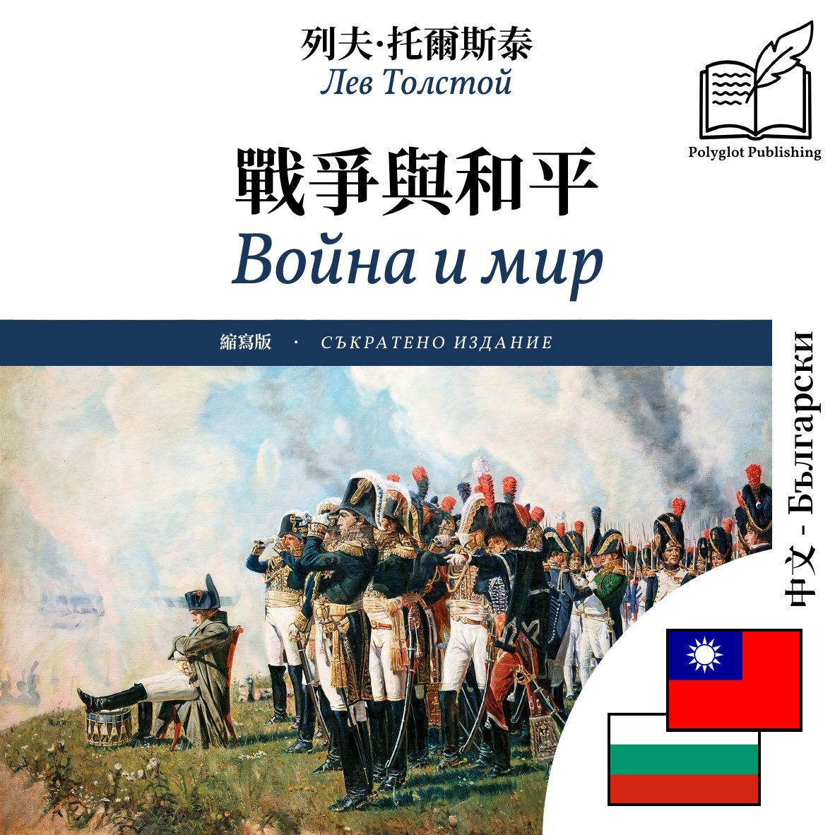 Война и мир