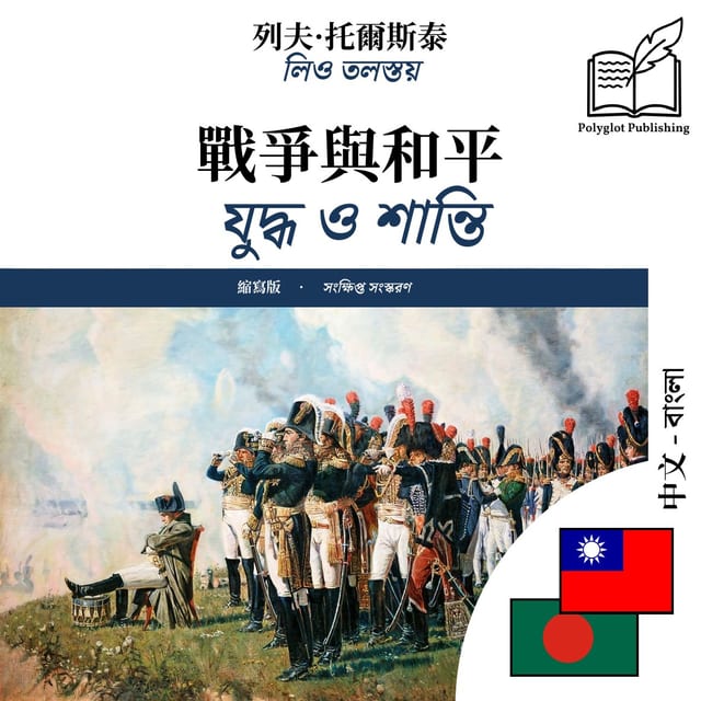 যুদ্ধ ও শান্তি