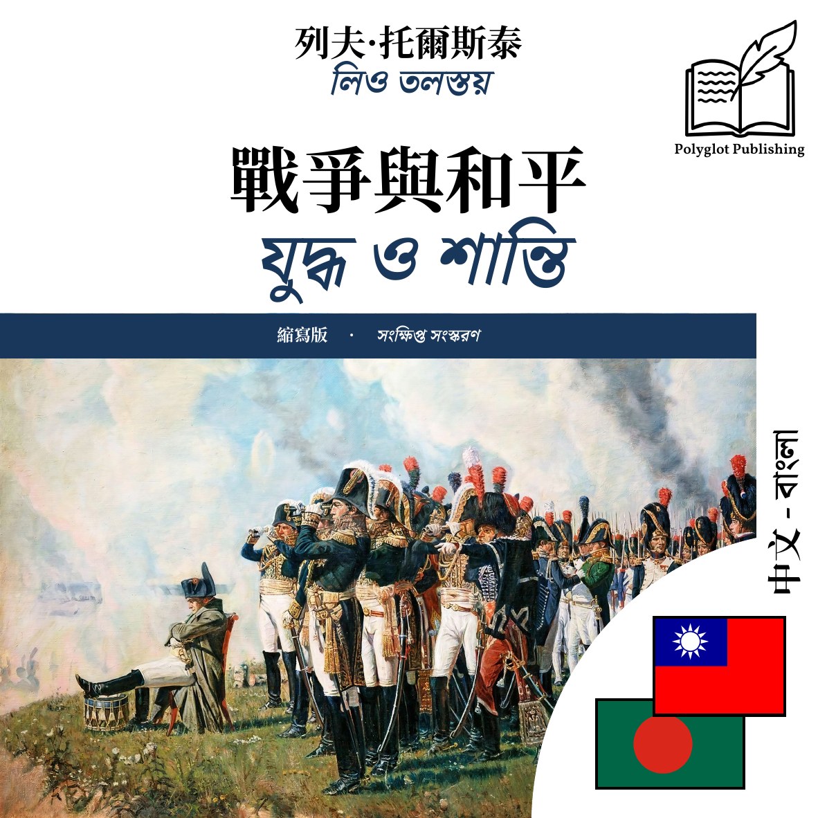 যুদ্ধ ও শান্তি