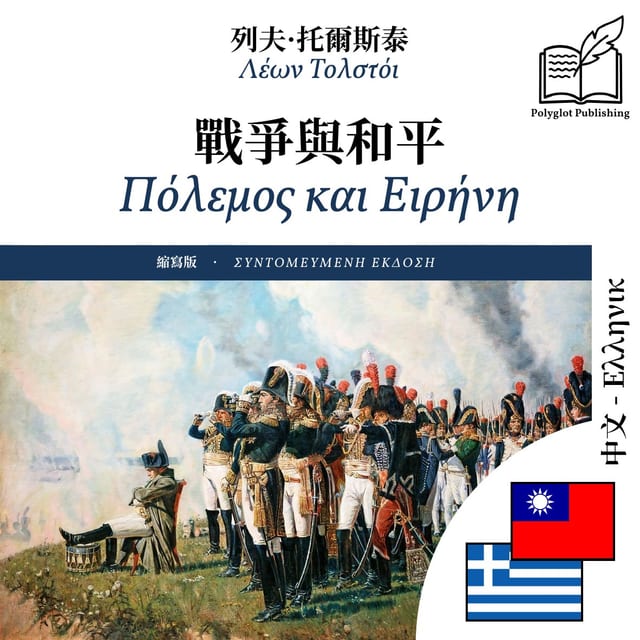 Πόλεμος και Ειρήνη