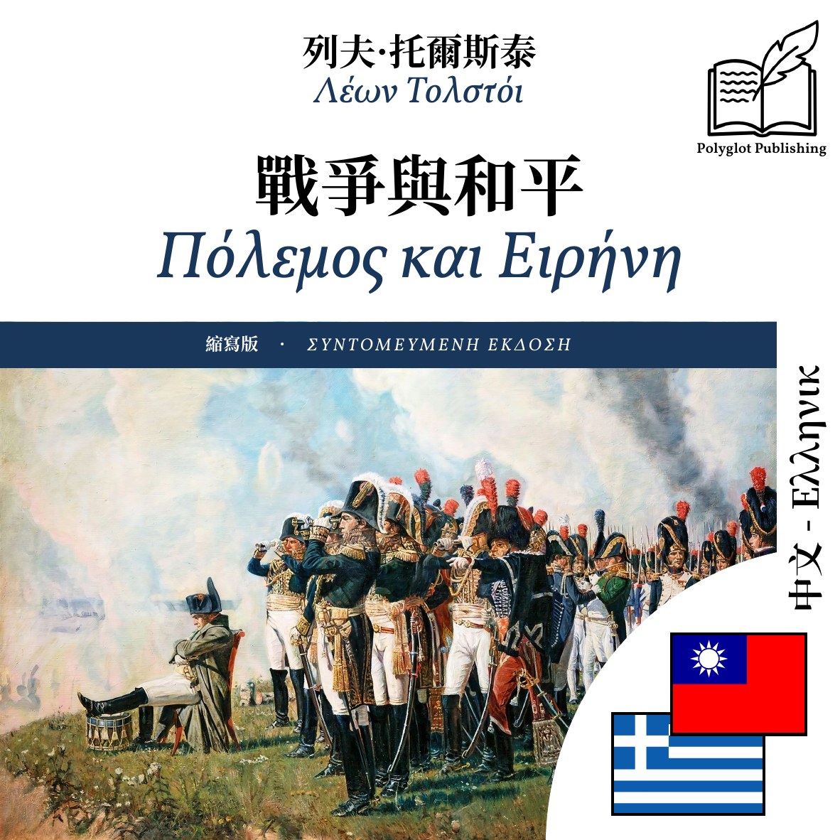 Πόλεμος και Ειρήνη