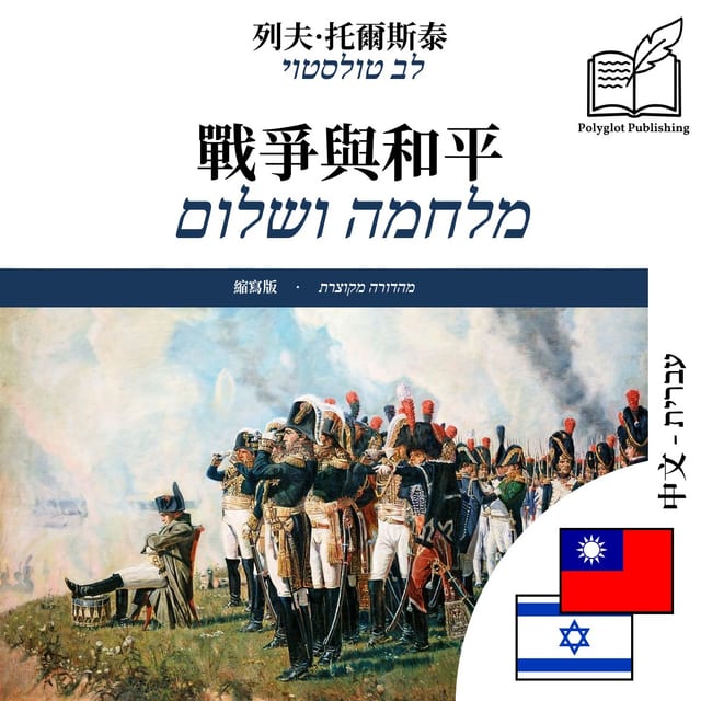 מלחמה ושלום