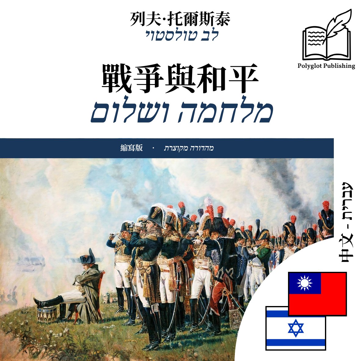 מלחמה ושלום