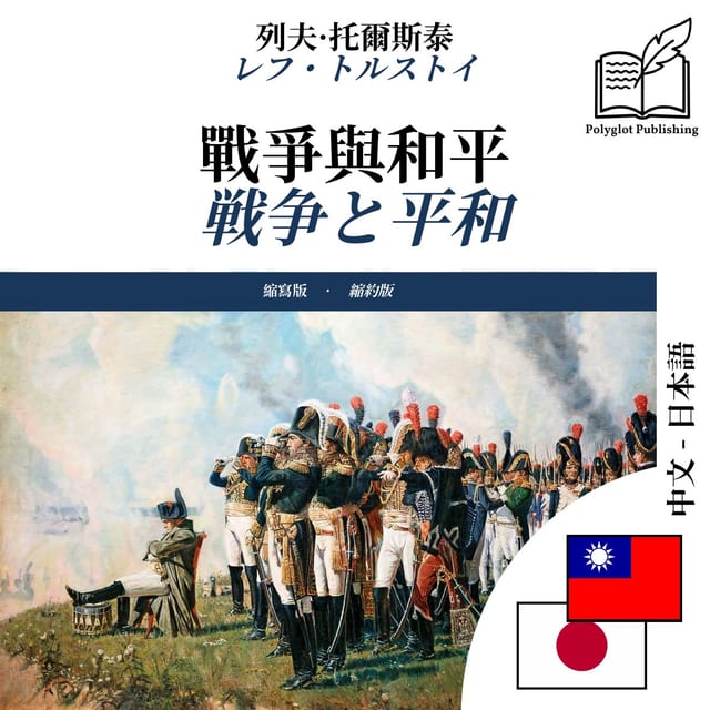 戦争と平和