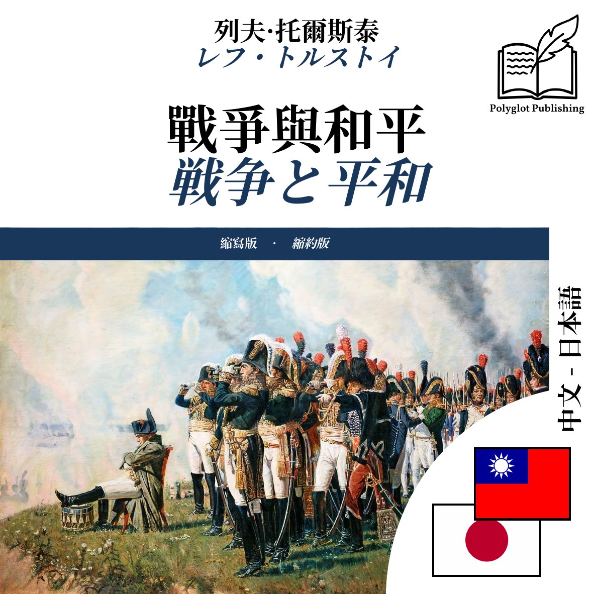 戦争と平和