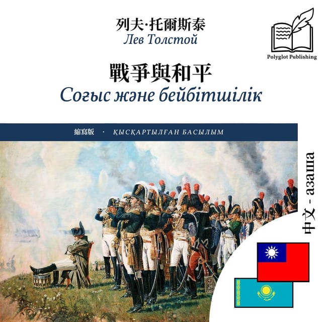 Соғыс және бейбітшілік