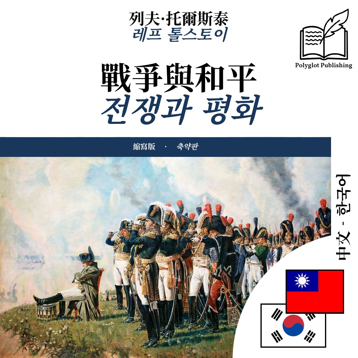 전쟁과 평화