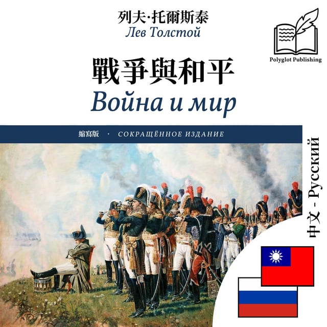 Война и мир