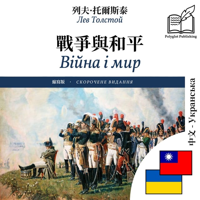 Війна і мир